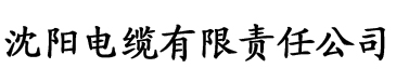 污APP青草视频电缆厂logo